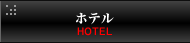 ホテル