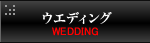 ウエディング