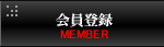 会員登録