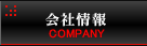 会社情報